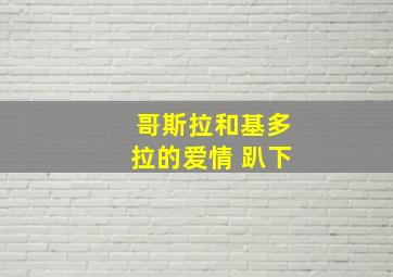 哥斯拉和基多拉的爱情 趴下